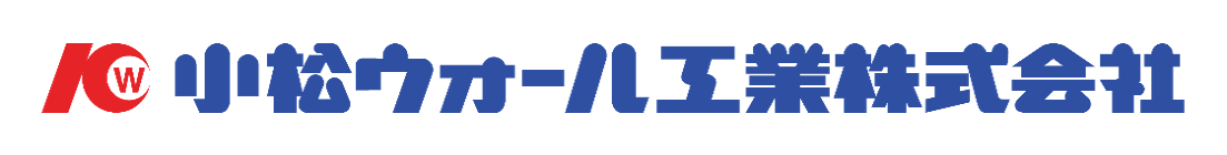 小松ウオール工業・ロゴ
