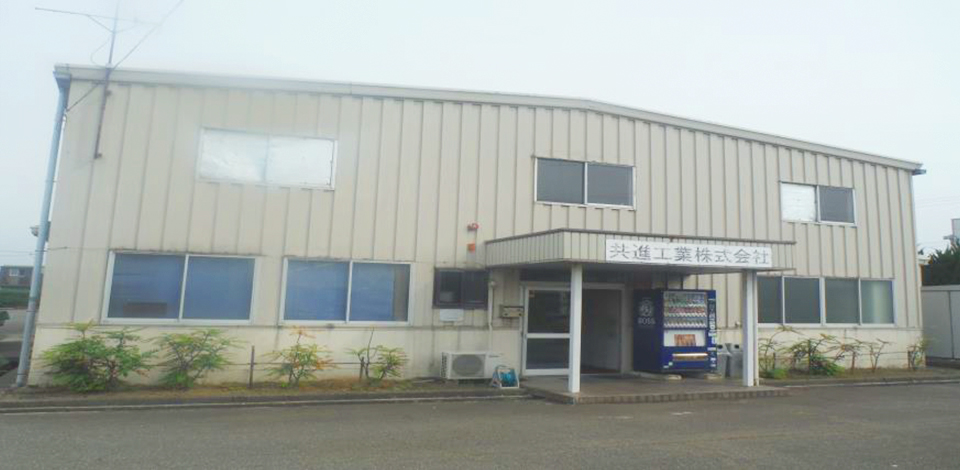 共進工業株式会社・社屋