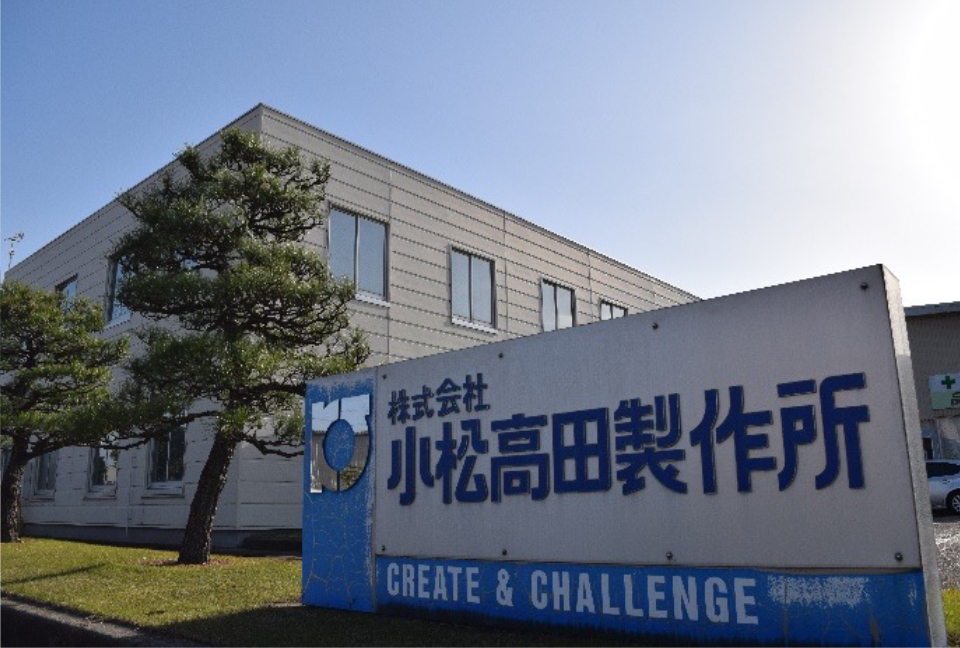 小松高田製作所・社屋