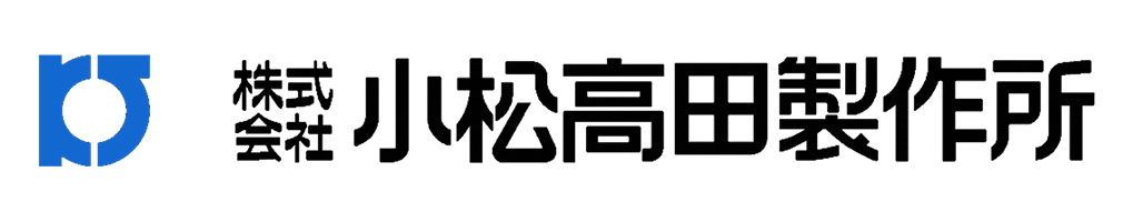 小松高田製作所・ロゴ