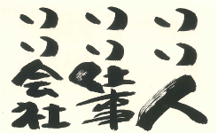 いい人 いい仕事 いい会社